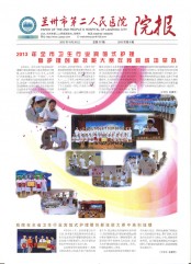 2013年兰州市第二人民医院院报（第九期） 
