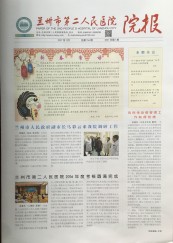  医院院报（2017年第一期）