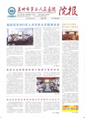 2013年兰州市第二人民医院院报（第八期） 