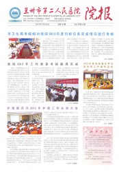 2013年兰州市第二人民医院院报（第十二期）