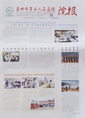 医院院报（2016年第八期）