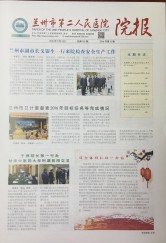  医院院报（2016年第十二期）