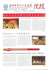 2014年兰州市第二人民医院院报（第七期） 