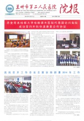 2014年兰州市第二人民医院院报（第二期）