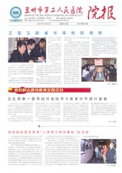 2014年兰州市第二人民医院院报（第四期）