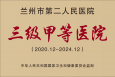 新起點(diǎn)、新使命,、新?lián)?dāng),、新作為——蘭州市第二人民醫(yī)院舉行三級(jí)甲等綜合醫(yī)院授牌儀式