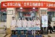 蘭州市第二人民醫(yī)院開展“世界正畸健康日”義診活動(dòng)
