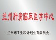 兰州市第二人民医院获得全国人工肝“一市一中心”项目