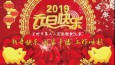 2019新年寄语