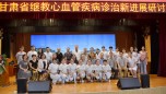 兰州市第二人民医院召开2018年心血管疾病诊治新进展研讨班会议