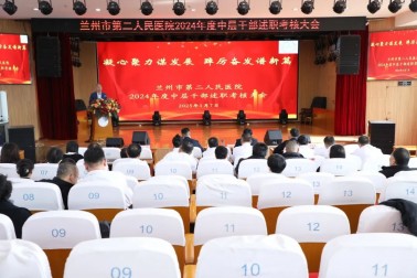 凝心聚力謀發(fā)展 踔厲奮發(fā)譜新篇——蘭州市第二人民醫(yī)院召開(kāi)2024年度中層干部（負(fù)責(zé)人）述職考核大會(huì)