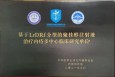 兰州市第二人民医院入选首批全国“基于LrDRf分型的聚桂醇注射液治疗内痔多中心临床研究”协作组科研单位