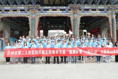 【医院文化】青春攀登展风采 健康体重医路行——兰州市第二人民医院开展五四青年节职工登山活动