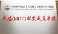 兰州市第二人民医院授牌成为首批“中国医师协会介入医师分会肝癌MDT联盟”成员