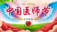 2022中國(guó)醫(yī)師節(jié)——致全院醫(yī)務(wù)工作者的一封信
