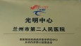 國(guó)家眼部疾病“光明中心”正式落戶蘭州市第二人民醫(yī)院眼科 造福眼病患者