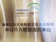 兰州市第二人民医院加入天坛神经介入联盟