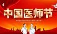 崇尚人文精神 彰顯醫(yī)者仁心丨蘭州市第二人民醫(yī)院舉行2024年中國(guó)醫(yī)師節(jié)慶祝大會(huì)