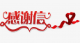 一封送給蘭州市第二人民醫(yī)院的感謝信