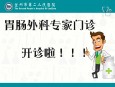 兰州市第二人民医院胃肠外科专家门诊正式开诊