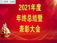 我院召开2021年度年终总结暨表彰大会