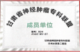 蘭州市第二人民醫(yī)院成為“甘肅省神經(jīng)腫瘤專科聯(lián)盟”成員單位