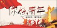 激揚青春力量,譜寫時代華章——蘭州市第二人民醫(yī)院“五四”青年節(jié)祝福