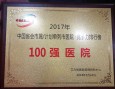 兰州市第二人民医院上榜＂2017年中国省会市属/计划单列市医院·竞争力排行榜100强”
