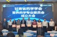 蘭州市第二人民醫(yī)院承辦的甘肅省藥學(xué)學(xué)會(huì)營(yíng)養(yǎng)藥學(xué)專業(yè)委員會(huì)成立大會(huì)暨學(xué)術(shù)交流會(huì)順利召開(kāi)