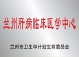 參與愛肝行動,，共創(chuàng)美好前程——2020年3月18日全國愛肝日