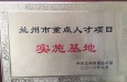 兰州市第二人民院挂牌“兰州市重点人才项目实施基地”