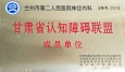 兰州市第二人民医院神经内科加入甘肃省认知障碍联盟