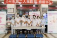 關(guān)注房顫,，預(yù)防卒中——蘭州市第二人民醫(yī)院心內(nèi)科舉辦中國(guó)房顫日義診宣傳活動(dòng)