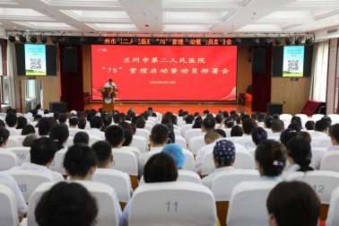 【院内新闻】以精益管理为抓手，着力改善医疗服务环境——兰州市第二人民医院启动“7S”管理工作