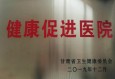 祝賀,！蘭州市第二人民醫(yī)院被授予省級“健康促進醫(yī)院”稱號