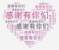 同心抗疫 感謝有你