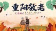 【愛滿重陽】蘭州市第二人民醫(yī)院重陽節(jié)系列活動：情暖金秋，愛在重陽