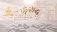 醫(yī)路耕耘,，致敬最美勞動(dòng)者——蘭州市第二人民醫(yī)院“五一”國(guó)際勞動(dòng)節(jié)慰問(wèn)信