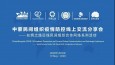 蘭州市第二人民醫(yī)院感染科副主任周漸參加“中蒙民間組織疫情防控線上交流分享會(huì)”